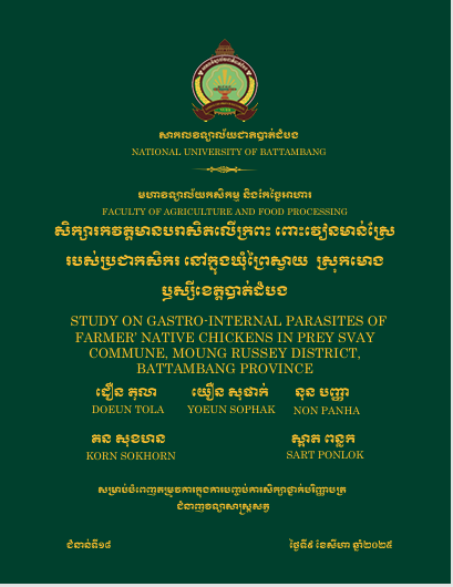 Cover of សិក្សារកវត្តមានបរាសិតលើក្រពះពោះវៀនមាន់ស្រែ របស់ប្រជាកសិករ នៅក្នុងឃុំព្រៃស្វាយ  ស្រុកមោងឫស្សីខេត្តបាត់ដំបង