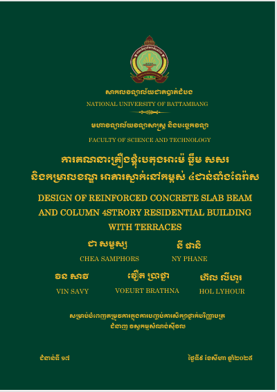 Cover of ការគណនាគ្រឿងផ្គុំបេតុងអាម៉េ ធ្នឹម សសរ និងកម្រាលខណ្ឌ អគារស្នាក់នៅកម្ពស់ ៤ ជាន់ទាំងទែរ៉ាស
