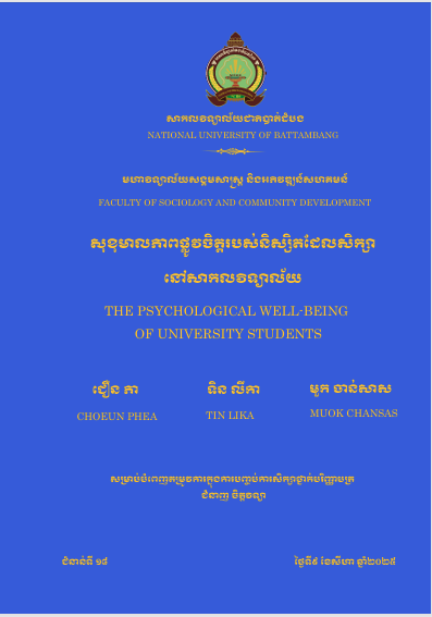 Cover of សុខុមាលភាពផ្លូវចិត្តរបស់និស្សិតដែលសិក្សានៅសាកលវិទ្យាល័យ