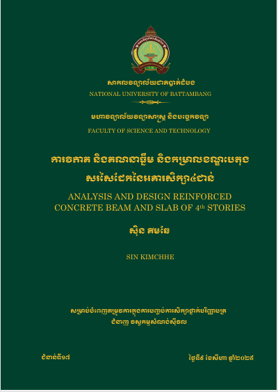 Cover of ការវិភាគ និងគណនាធ្នឹម និងកម្រាលខណ្ឌបេតុងសរសៃដែកនៃអគារសិក្សា៤ជាន់