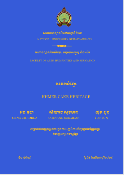 Cover of មរតកនំខ្មែរ