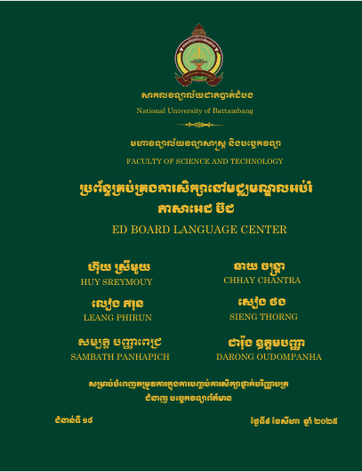 Cover of ប្រព័ន្ធគ្រប់គ្រងការសិក្សានៅមជ្ឈមណ្ឌលអប់រំ ភាសាអេដ ប៊ដ