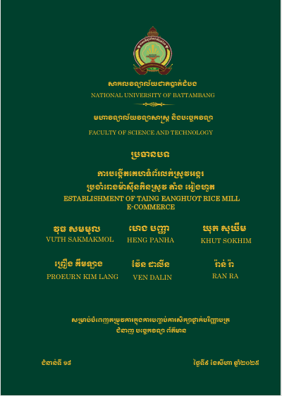 Cover of ការបង្កើតគេហទំព័រលក់ស្រូវអង្ករប្រចាំរោងម៉ាស៊ីនកិនស្រូវ តាំង អៀងហួត