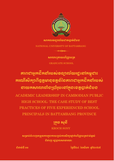 Cover of ភាពជាអ្នកដឹកនាំរបស់វិទ្យាល័យរដ្ឋនៅកម្ពុជា៖ករណីសិក្សាពីឧត្តមានុវត្តន៍នៃភាពជាអ្នកដឹកនាំរបស់នាយកសាលាទាំងប្រាំរូបក្នុងខេត្តបាត់ដំបង
