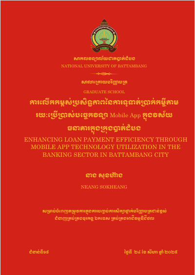 Cover of ការលើកកម្ពស់ប្រសិទ្ធភាពនៃការទូទាត់ប្រាក់កម្ចីតាមរយៈប្រើប្រាស់បច្ចេកវិទ្យា Mobile App ក្នុងវិស័យធនាគារក្នុងក្រុងបាត់ដំបង
