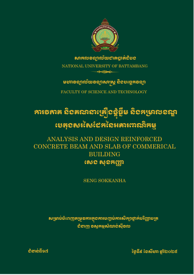 Cover of ការវិភាគ និងគណនាគ្រឿងផ្គុំ ធ្មឹម និងកម្រាលខណ្ឌបេតុងសរសៃដែកនៃអគារពាណិជ្ជកម្ម