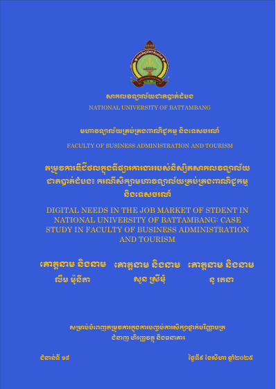 Cover of តម្រូវការឌីជីថលក្នុងទីផ្សារការងាររបស់និស្សិតសាកលវិទ្យាល័យជាតិបាត់ដំបង៖ករណីសិក្សាមហាវិទ្យាល័យគ្រប់គ្រងពាណិជ្ជកម្ម និងទេសចរណ៍