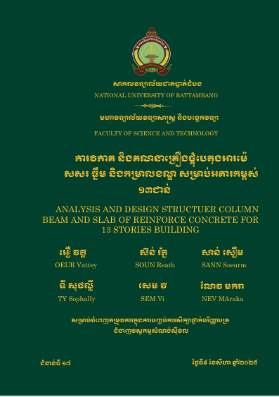 Cover of ការវិភាគ និងគណនាគ្រឿងផ្គុំបេតុងអារម៉េ សសរ ធ្នឹម និងកម្រាលខណ្ឌ សម្រាប់អគារកម្ពស់១៣ជាន់
